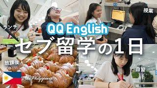 【セブ留学】1日に完全密着QQEnglishの授業は？ご飯は？放課後の過ごし方は？