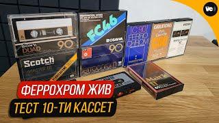 Феррохром ЖИВ Тест 10-ти кассет. Что и как?