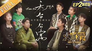 FULL-EP2 Rooftop Apartment 何炅張若昀大張偉魏晨王鷗吳昕蒲熠星 Whos The Murderer S7丨大侦探7