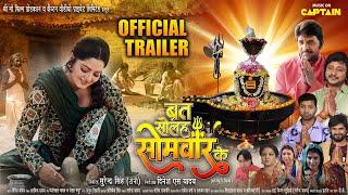 ब्रत सोलह सोमवार के  OFFICIAL TRAILER  Anjana Singh  Amrish Singh Kunal Singh Sapna  Shaina