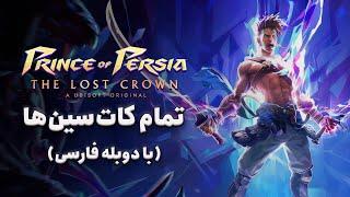 تمام کات‌سین‌های Prince of Persia The Lost Crown با دوبله فارسی