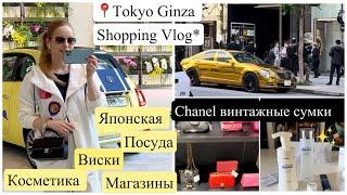 Токио Ginza ‍️ Заглядываем в  магазины  винтаж Chanel Японские Виски*Посуда *Одежда*Косметика