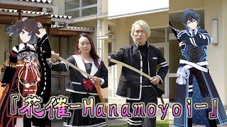 【MV】『花催-Hanamoyoi-』Full ver