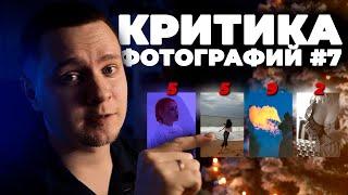 КРИТИКА фотографий 7  Разбор фотографий подписчиков. Отправляем фотографию на конкурс