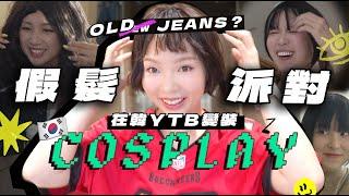 NEWJEANS假髮派對！在韓YTB 自組女團出道＋自資拍MV⋯odd jeans