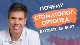 Почему стоматолог-ортопед в ответе за все лечение зубов?