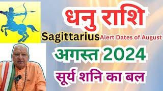 धनु राशि ll अगस्त 2024 ll सूर्य शनि का बल ll Sagittarius। Alert dates