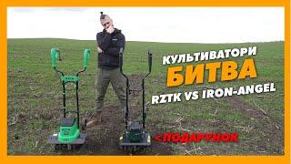 🟢Культиватор RZTK AT2000E VS Iron-Angel ET1600M Что лучше купить? Тестируем в полевых условиях.
