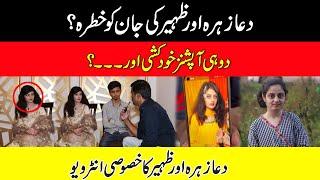 Meri Aur Zaheer Ki Jan Ko Khatra Hai  Hamre Pass 2 He Options Hain .. Dua Zahra Special Interview