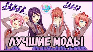 Лучшие Моды - Doki Doki Literature Club