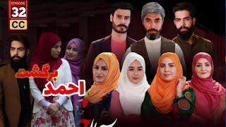 قسمت سی و دوم {32} برگشت احمد  سریال و آن بالا خدا هست Up There god exists -Episode 32