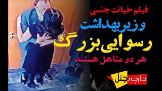 فیلم کامل رسوایی اخلاقی لب گرفتن وزیربهداشت با خانم منشی تصاویر دوربین مدار بسته+ توضیحات