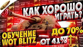 Как стать СТАТИСТОМ - ГЛАВНЫЕ ошибки игроков wot blitz  Обучение вот блиц