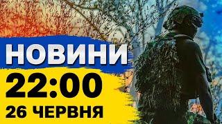 Новини 2200 26 червня. Обмін полоненими обстріли Харківщини іспанські інвестиції