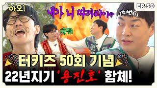 ENG 괴같은 그 녀석 등장 촬영 내내 괴소리만 가득했던 이진호 편ㅣ터키즈온더블럭 EP.50