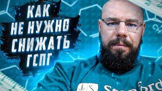 Как правильно снижать ГСПГ  Когда это не сработает а когда сработает разбор примеров