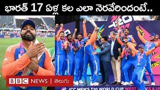 India win T20 World Cup  17 ఏళ్ల భారత్ కల నెరవేర్చిన Rohit Sharma జట్టు.. మెరిసిన Virat Kohli