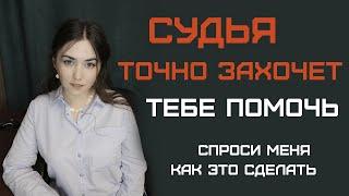 Судья. Как помочь себе выиграть судебный спор. Лайфхак от адвоката. Психология судьи.