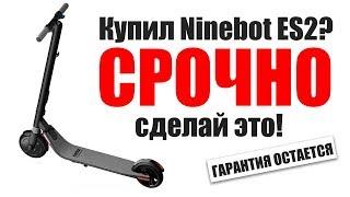 Что первое нужно сделать если вы купили электросамокат  Ninebot kickscooter ES2 