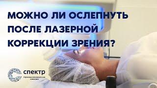 Можно ли ослепнуть после лазерной коррекции зрения?