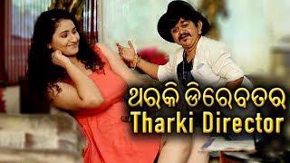 ଥରକି ଡିରେବତର  Odia Comedy Video  Tharki Director  Odia Comedy Video 2019 New  #Comedy Video