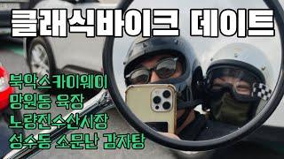 봄맞이 서울 클래식바이크 데이트  CB1100EX  북악스카이웨이  육장  커플라이딩   바이크여행  라이딩영상  여성라이더