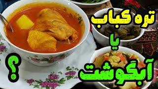 طرز تهیه آبگوشت مرغ فوق العاده خوشمزه و مجلسی با چند نکته خاصبا چند تیکه مرغ یک آبگوشت بی نظیر بپز