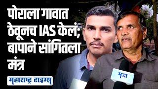 पोराला गावात ठेवूनच IAS केल्यानंतर बापाची ऊर भरून आणणारी प्रतिक्रिया  Maharashtra Times