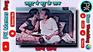 ससुर बहु के साथ  funny memes  YouTube funny videos