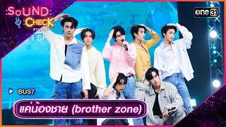 แค่น้องชาย brother zone - BUS7  Sound Check 2024 Ep.25  2 ก.ค. 67  one31