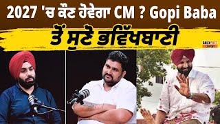 2027 ਚ ਕੌਣ ਹੋਵੇਗਾ CM ? Gopi Baba ਤੋਂ ਸੁਣੋ ਭਵਿੱਖਬਾਣੀ 