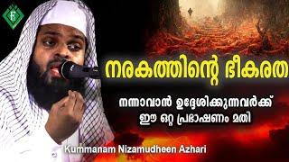 നരകത്തിന്റെ ഭീകരത നന്നാവാൻ ഉദ്ദേശിക്കുന്നവർക്ക് ഈ ഒറ്റ പ്രഭാഷണം മതി