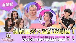 《同學來了之進擊吧！女孩》EP05 完整版｜挑戰星光大道紅毯時尚！！ 女孩們撐得起來嗎？！｜納豆 立東 木木