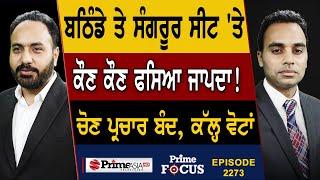 Prime Focus 2273  Bathinda ਤੇ Sangrur ਸੀਟ ਤੇ ਕੌਣ ਕੌਣ ਫਸਿਆ ਜਾਪਦਾ 