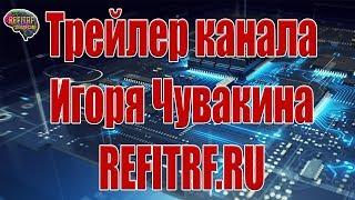 Трейлер канала youtube Игоря Чувакина REFITRF.RU