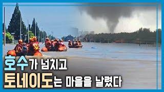 재앙적 수해 중국 남부 피해 확산 KBS_364회_2024.07.13.방송