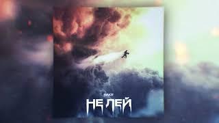 BAKR - Не лей Премьера трека