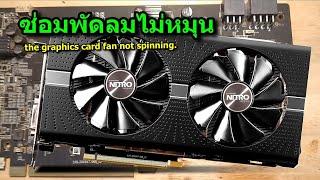 ซ่อมการ์ดจอ พัดลมไม่หมุน SAPPHIRE Nitro+ Radeon RX580 4G  RX570 8GB