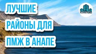 Районы Анапы для ПМЖ - Плюсы и минусы.Куда переехать для комфортной жизни в Анапе в 2021?