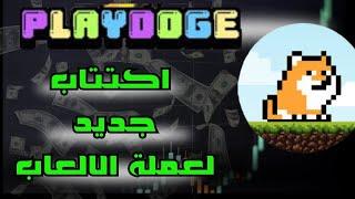 اكتتاب جديد لعملة الالعاب عملة PLAYDOGE