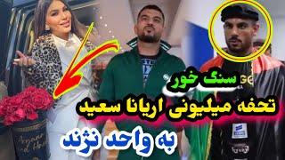 حمایت اریانا سعید از واحد نژند و خوشحالی واحد نژند بعد از مسابقهWahed NazhandAryana Sayeed