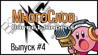 МногоСлов 4x04 - Летающий огурец The Binding of Isaac Rebirth 14.04.2015