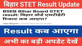 बिहार STET Result Update  BSTET Result Update  BSTET 2024 result latest news #bstet2024