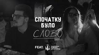 МУР - Спочатку було Слово feat. Cultural Forces