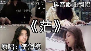 ［抖音翻唱］ -《茫》『我试着把孤独藏进耳机 用琴键代替 写不下的真实姓名 终于 天总会晴 我爱下雨 像得了怪病 怎么还不清醒』