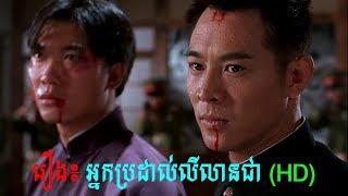 រឿង៖ អ្នកប្រដាល់លីលានជា HD - Neak Brodal Ly lean Chea HD - Full movie
