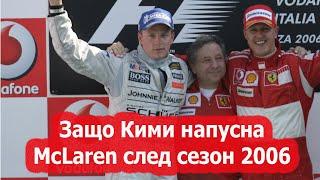 Защо Кими Райконен напусна McLaren след сезон 2006?