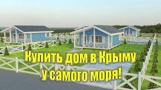 Купить домик в Крыму за 399 млн  рублей у самого моря