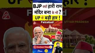 BJP क्यों हारी राम मंदिर बना के भी? UP से बड़ी हार  #shorts #youtubeshorts by Dr. #arvindarora