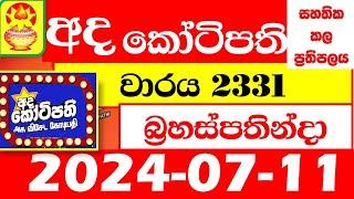 Ada kotipathi Today 2331 Lottery Result dlb Lottery 2024.07.11  Lotherai අද කෝටිපති ලොතරැයි ප්‍රතිඵල